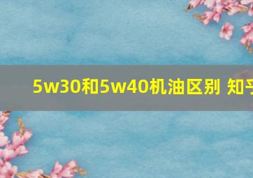 5w30和5w40机油区别 知乎